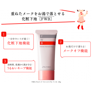 Shiseido 資生堂 - FWB妝前保濕隔離乳霜35g